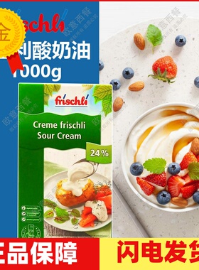 菲仕利酸奶油 frischli Sour Crem 可打发型酸稀奶油 1L/盒 包邮