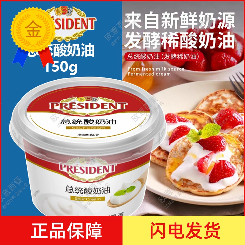 总统酸奶油发酵稀奶油O