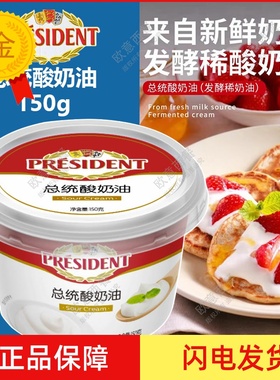 PRESIDENT SOUR CREAM 150G 总统酸奶油发酵稀奶油 夹心面包