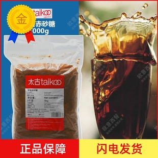 红糖 太古赤砂糖 Brown sugar 红糖赤砂糖5000g餐饮 5kg原装 包邮