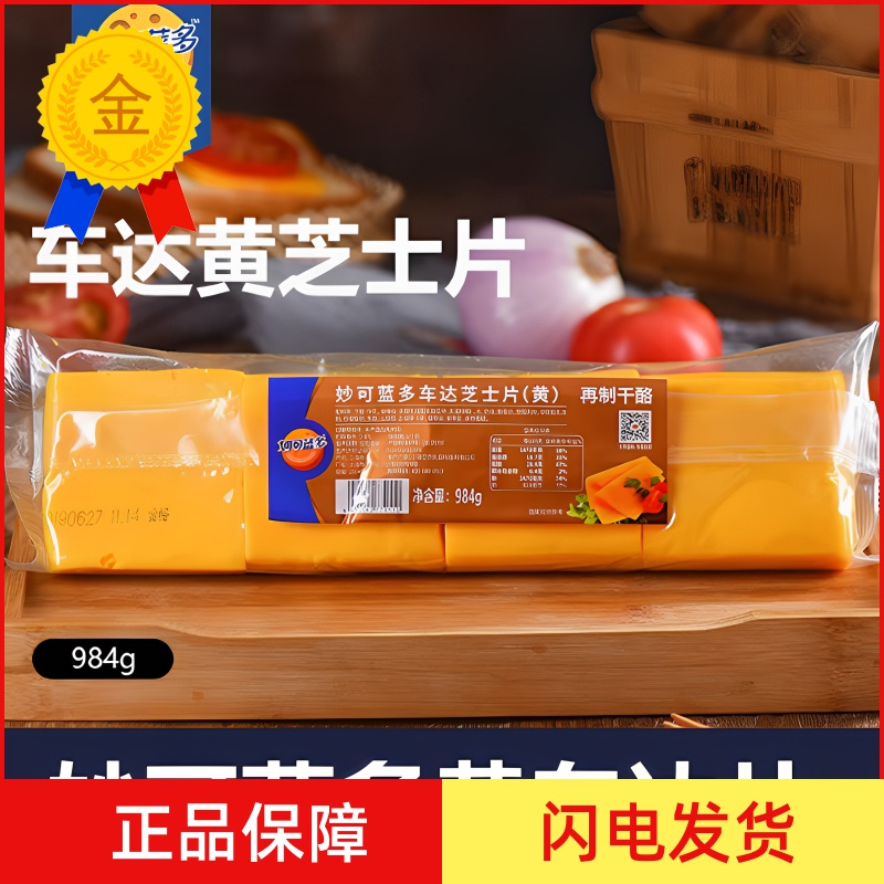 妙可蓝多黄车达芝士片984g三明治奶酪棒汉堡即食专用商用烘焙家用