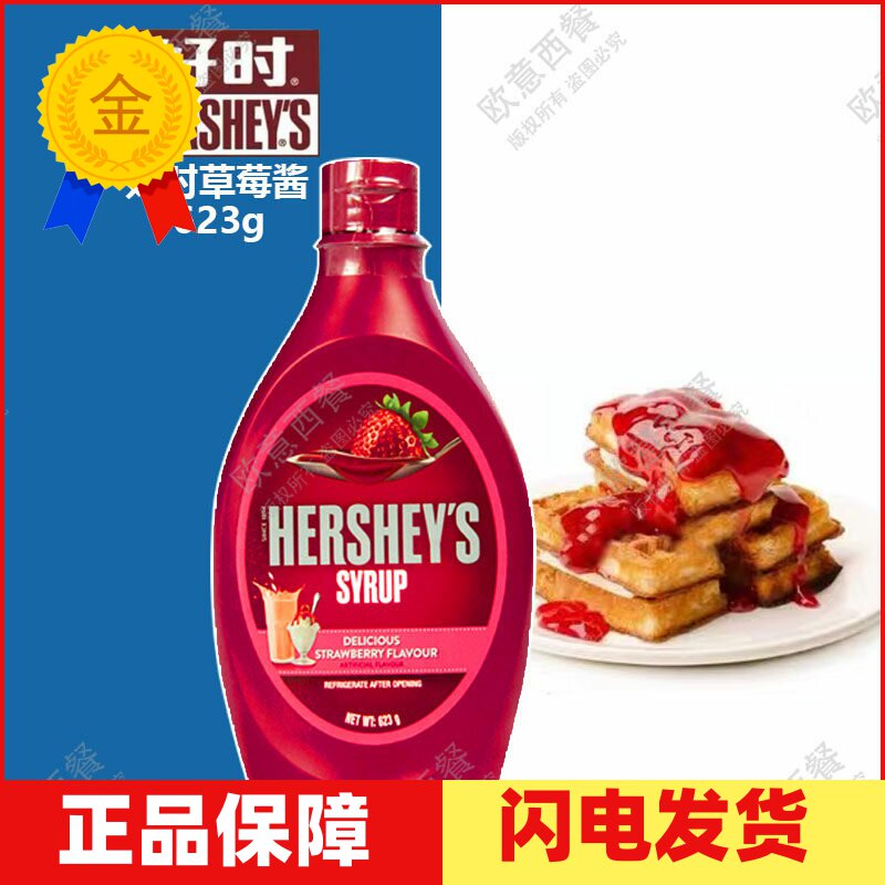包邮 好时草莓酱 hershey's草莓淋酱 冰淇淋圣代淋浆 623g克