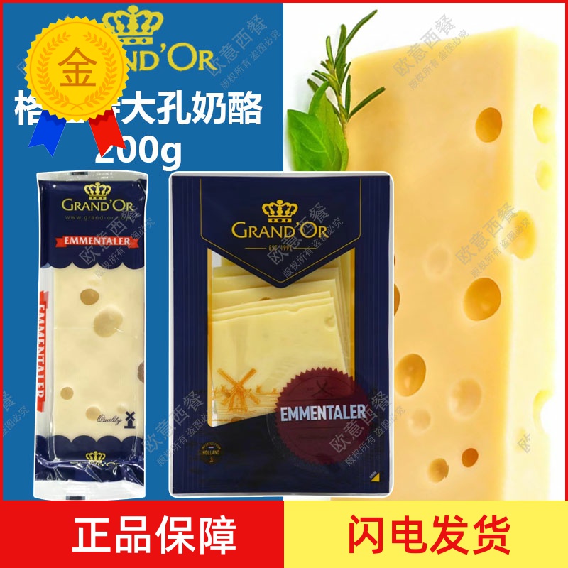 现货格兰特艾蒙塔尔大孔200g干酪