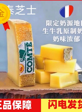 法国进口孔泰奶酪干酪200g硬质comte芝士原制奶酪8/12/18个月发酵