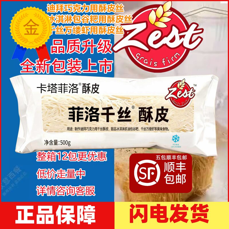 菲洛千丝酥皮 酥皮丝500g原装 中东甜点丝 迪拜巧克力原料面包丝