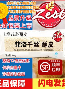 菲洛千丝酥皮迪拜巧克力面包丝