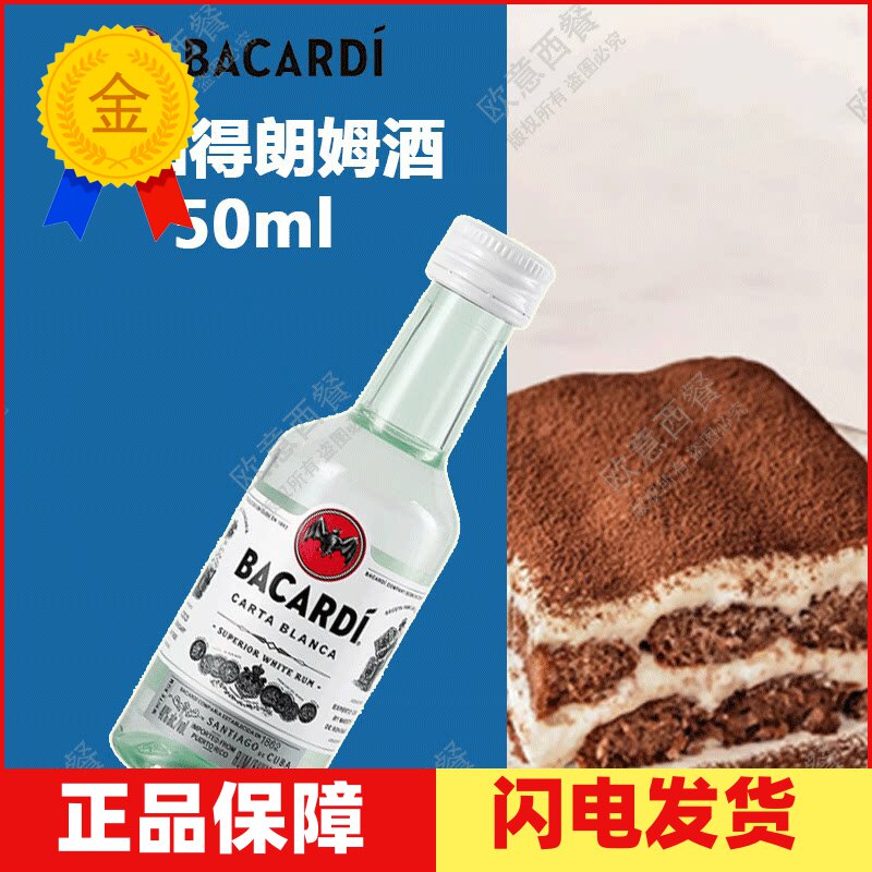 百加得朗姆酒 芝士蛋糕提拉米苏烘焙原料 白朗姆酒50ml原装