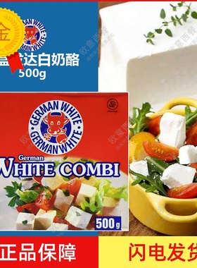 德国进口地中海式白奶酪飞达发达芝士Germany feta White Chees