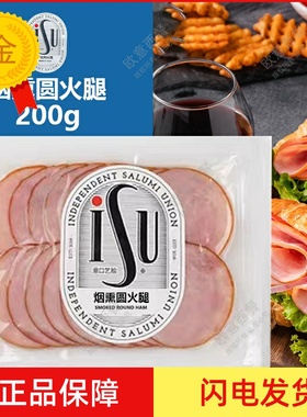 烟熏火腿 Smoked Round Ham烟熏圆火腿切片 200g 即食香肠片