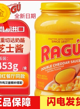 进口RAGU乐鲜芝士酱双重切达奶酪酱面包意面酱炸鸡汉堡三明治453g