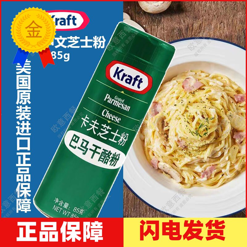 美国进口卡夫中文芝士粉parmesan帕玛森 披萨奶酪芝士调味粉 85G