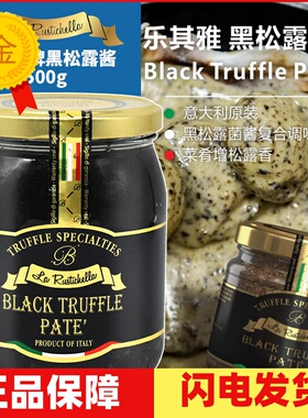 乐其雅牌黑松露酱500g黑松露菌酱 Black truffle Pate 顺丰包邮
