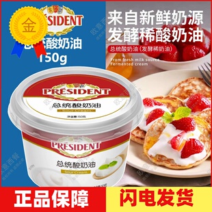 PRESIDENT SOUR CREAM 150G 总统酸奶油发酵稀奶油 夹心面包