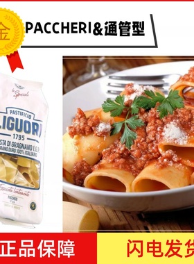 Liguori Schiaffoni Pasta 通管型意大利面500g 粗管面 Paccheri