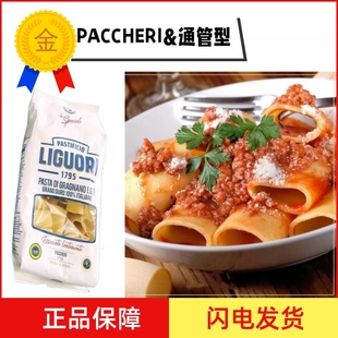 Liguori Schiaffoni Pasta 通管型意大利面500g 粗管面 Paccheri