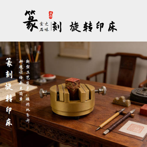 篆玺牌金属色系旋转篆刻印床，高性价比！工程树脂生产，非铜制！
