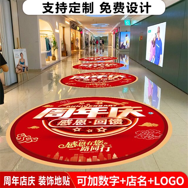 地贴广告定制商场店庆门口装饰店铺1周年庆典活动气氛布置玻璃贴