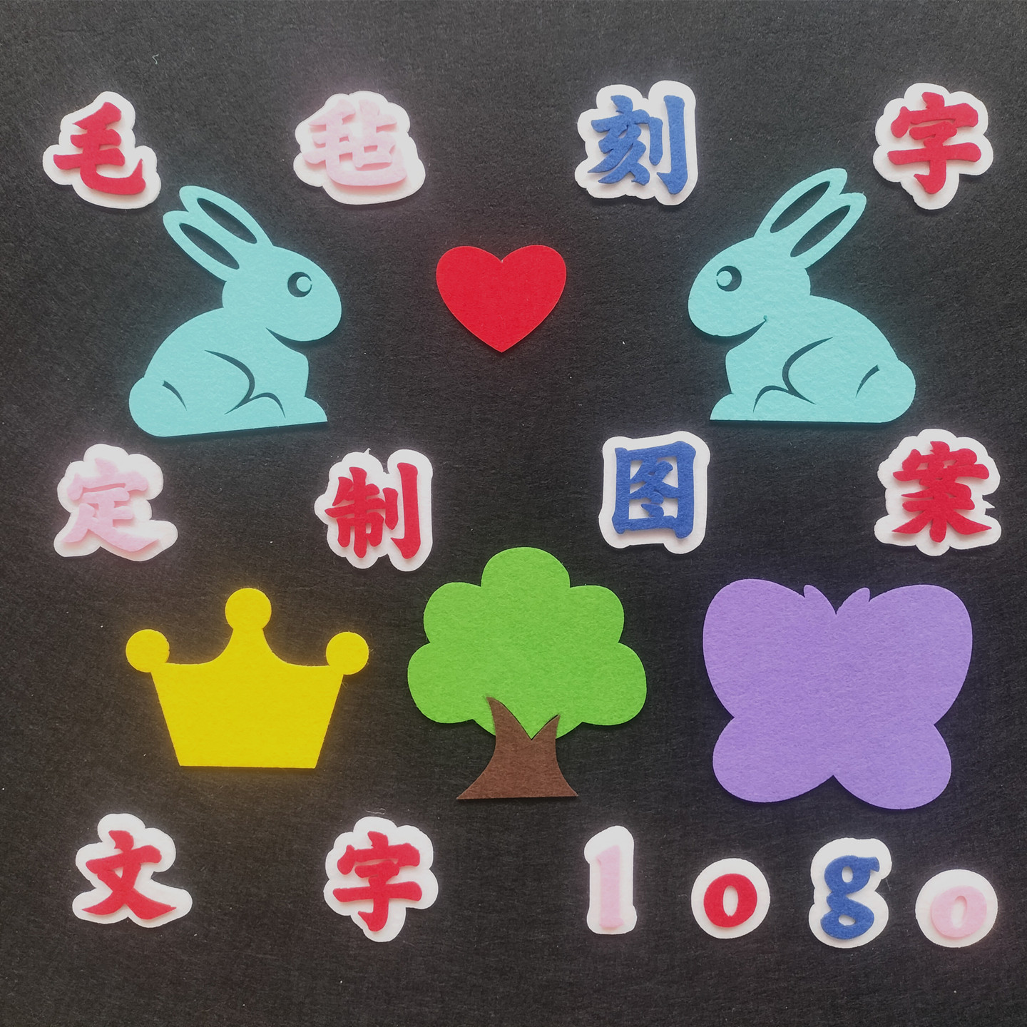 定制异形图案雕刻毛毡文字幼儿园黑板报毛毡布板印刷LOGO背景墙贴