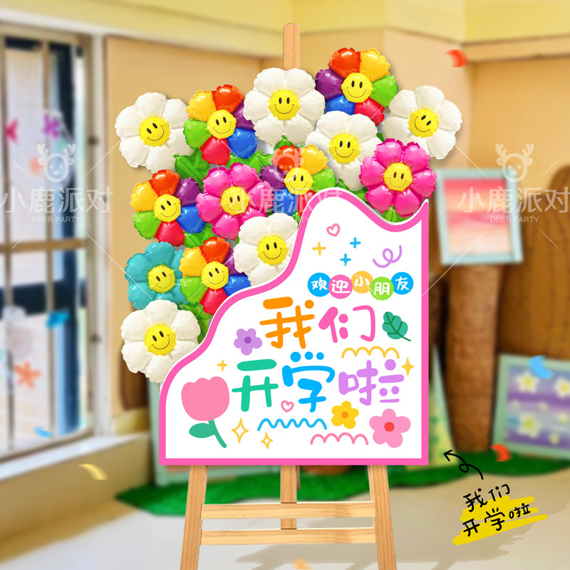 开学典礼场景布置氛围装饰气球花束迎宾展板kt牌幼儿园活动装扮品