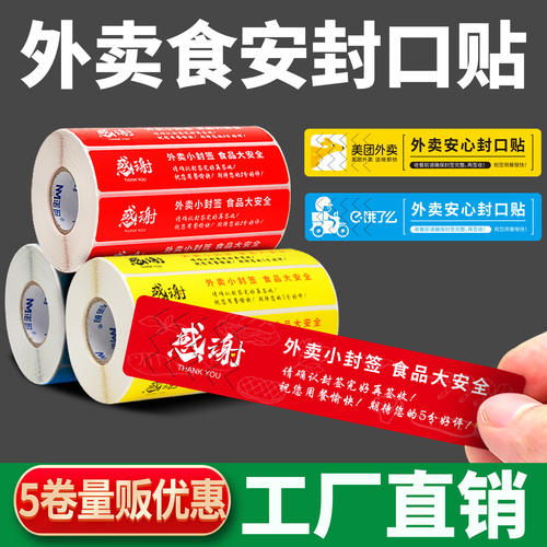 外卖封签封口贴食安小封签条美团饿了么拆封餐贴食品安全安心封条