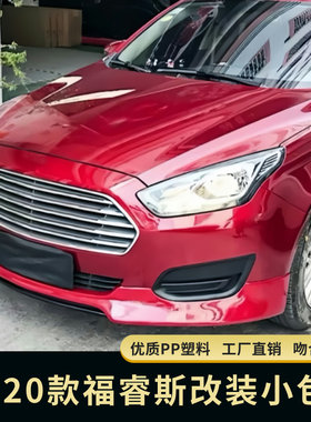 福睿斯改装大小包围福瑞斯前唇