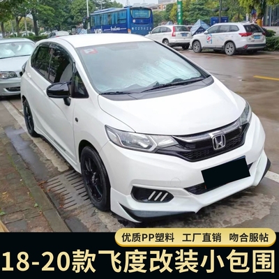 无限飞度改装包围新款