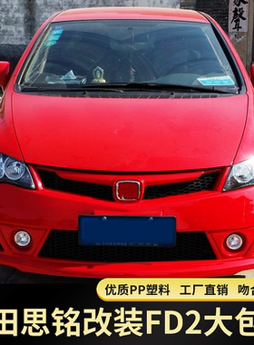 适用于思铭改装FD2款大包围 八代思域改装TYPER前杠后杠侧裙无限