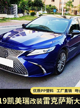 适用18-19款八代凯美瑞改装雷克萨斯LS大包围 凌志ES前杠前脸中网