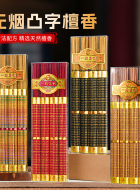 万利缘天然无烟香凸字檀香观音家用供香财神竹签香礼佛插香供奉