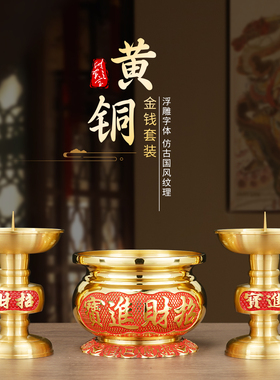 纯供奉黄铜金钱香炉家用三件套香火蜡烛台座一体供佛财神爷专用