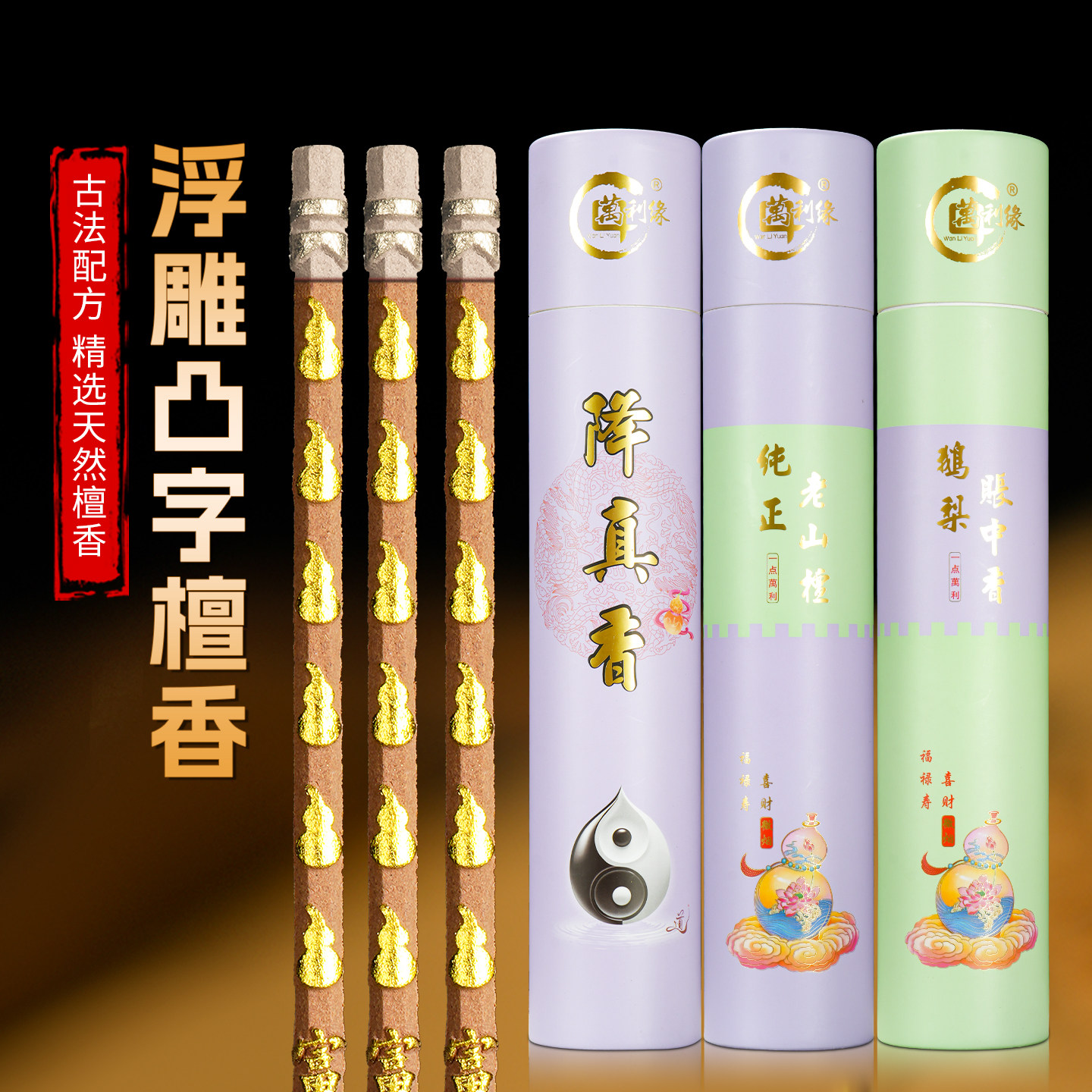 万利缘凸字粗降真香微烟观音家用财神爷竹签供香升学生大吉大利