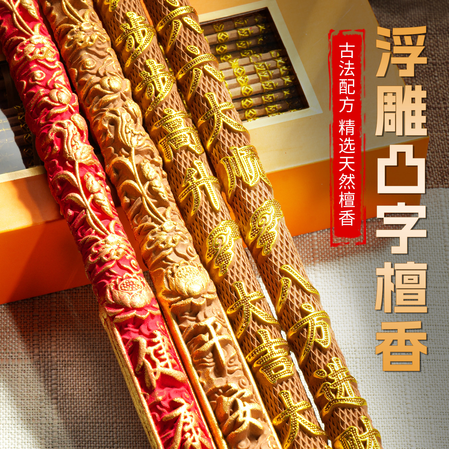万利缘高香老山檀香凸字观音家用供香财神大粗天然线香丁财兴旺