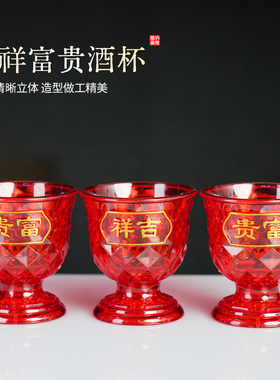 水晶供杯三件套透明摆件供奉财神爷专用佛前塑料茶杯酒杯红色杯子
