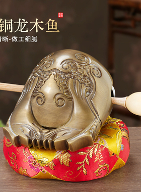 台湾纯黄铜龙木鱼法器家用供佛和尚诵经敲打击乐器供佛寺庙摆件