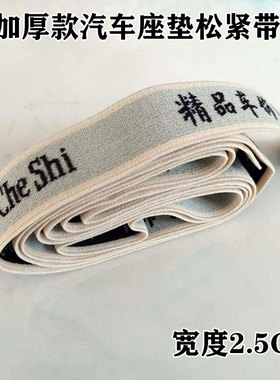 汽车座垫松紧带精品车饰加厚款2.5CM车用座椅套弹力带25mm宽卡扣