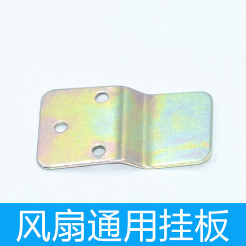 家用美的艾美特电风扇挂板配件金属挂壁扇挂板固定挂钩片墙壁扇