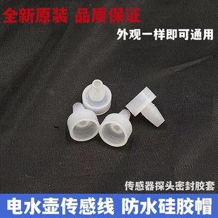自动上水电热烧水壶茶吧机感温探头胶套温度传感器密封硅胶垫配件