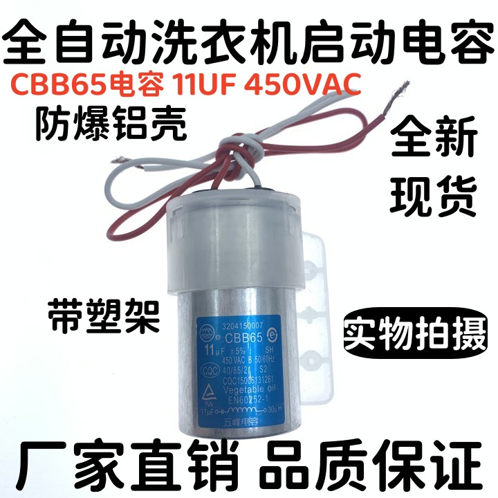 全新原装CBB65启动电容11uf 450v适用小天鹅美的全自动洗衣机