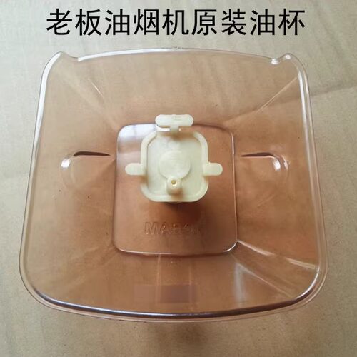 适合代替老板油烟机油杯配件油盒CXW-200-737/728/757/736/736BT