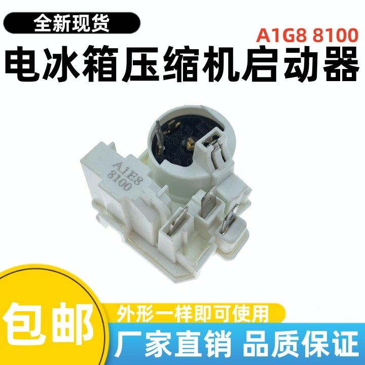 A1E8 8100 JPQ-|||-15 SK1S1N4 8100冰箱起动器 压缩机组合启动器