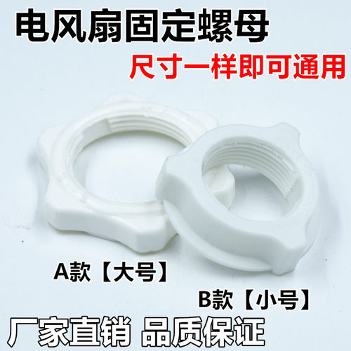 通用 电风扇配件落地扇风叶固定螺母螺帽风叶网罩固定螺丝