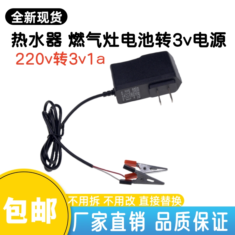燃气灶热水通用3v直流电源替代电池220V转3v1A电源适配器转换器线