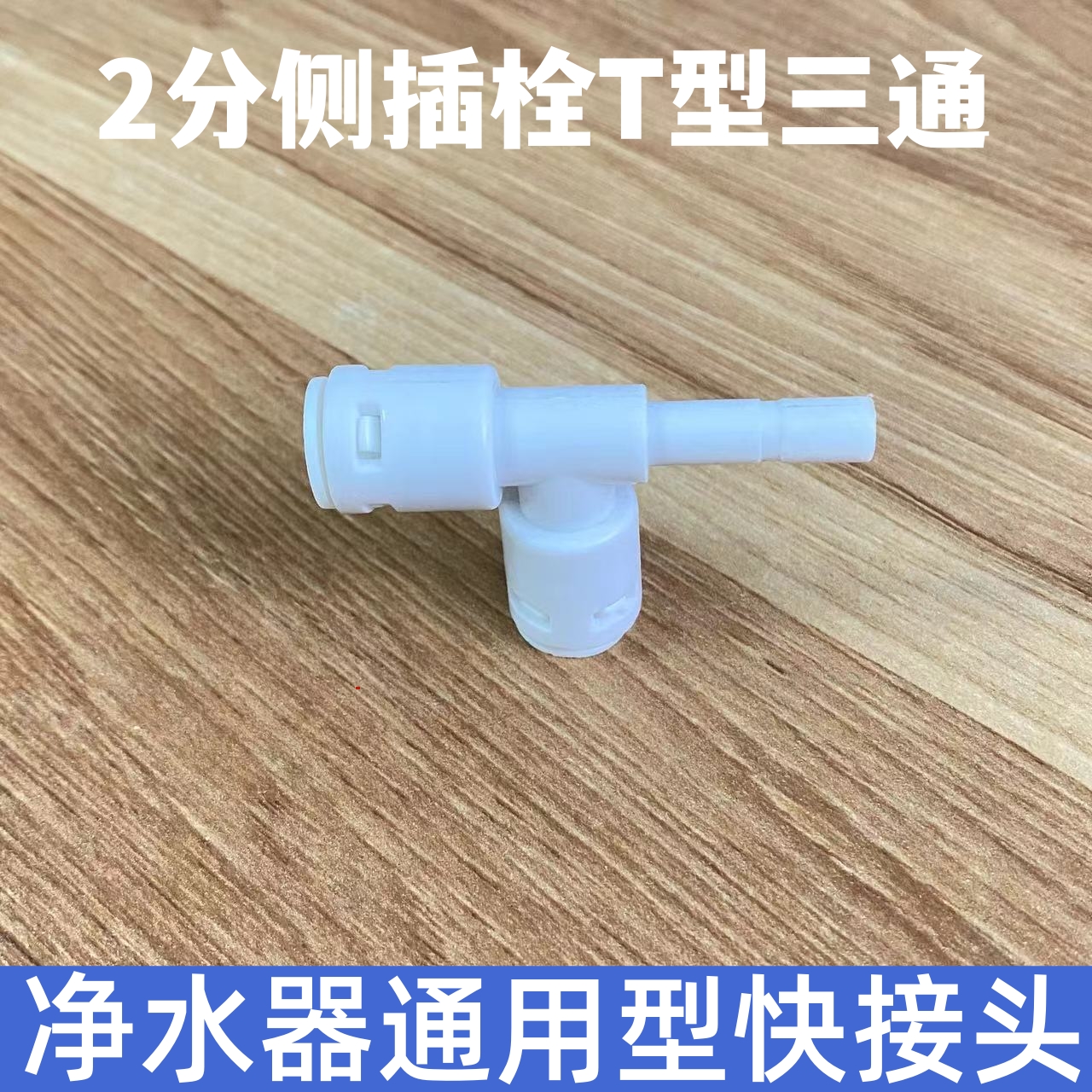 净水器接头2分插栓弯头纯水机L型插杆接头两分直角转快接水管弯头