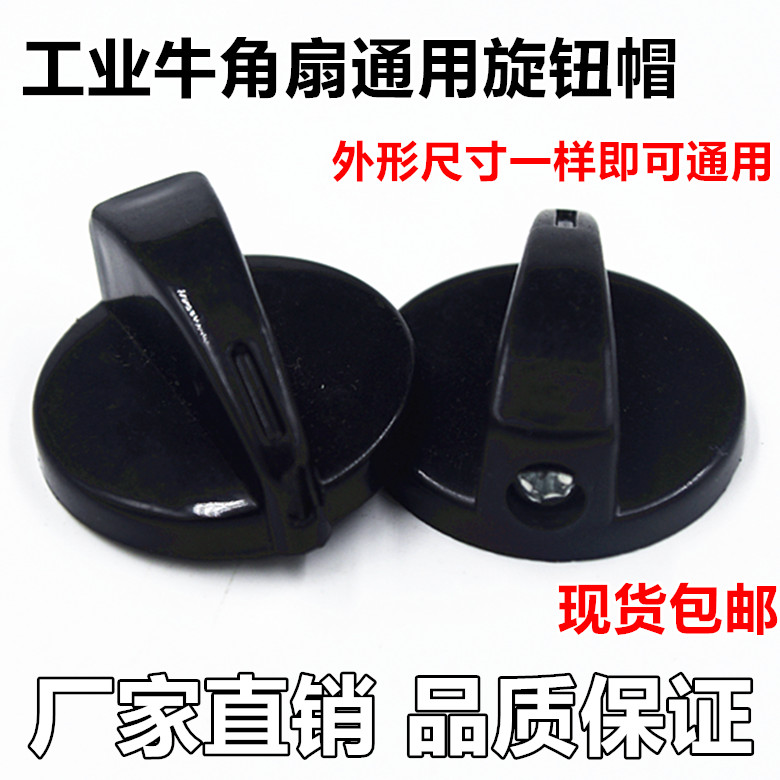 包邮2个牛角扇旋钮工业电风扇调速开关档位开关旋钮转帽通用配件