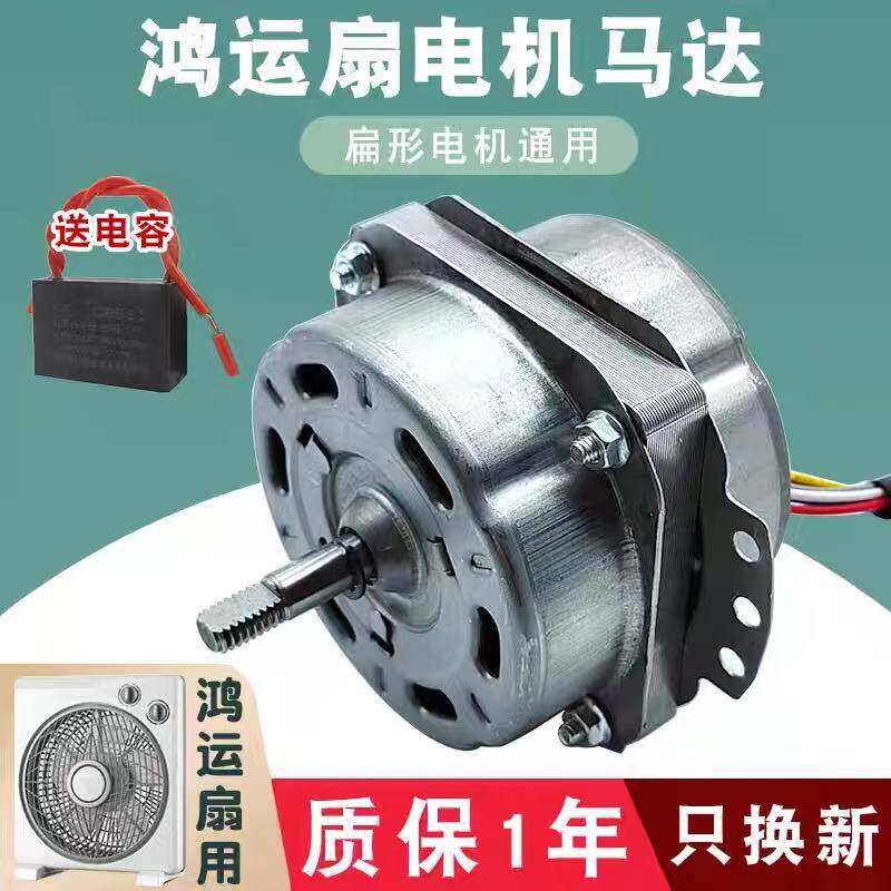 鸿运扇电机通用电风扇马达10寸/12寸250mm/350mm转页扇塔扇电机头