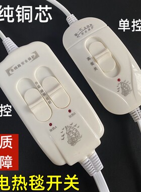 通用电热毯开关控制器配件单人双人电褥子控制器单双温控调温开关
