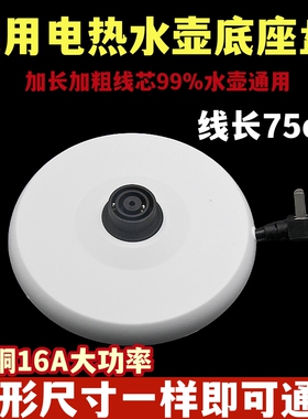 各大品牌通用大功率电热水壶底座烧水壶底盘加厚高品质热水壶配件