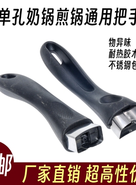 通用防烫耐热奶锅把手煎锅平底锅把手锅柄不粘锅锅配件汤锅手柄