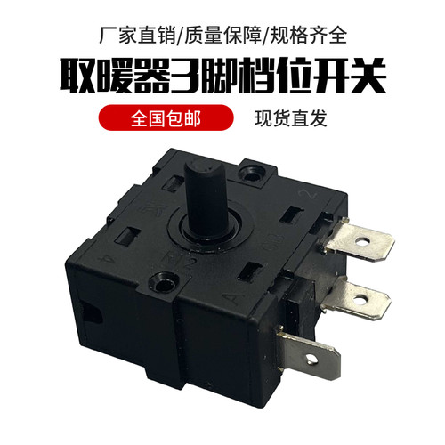 小太阳取暖器档位开关通用电暖气电热油汀烤火炉3脚5脚调温控制器