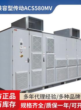 aBB兼容型传动 ABB中压交流传动 ABB兼容型传动ACS580MV 现货